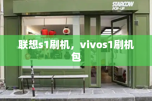 联想s1刷机，vivos1刷机包