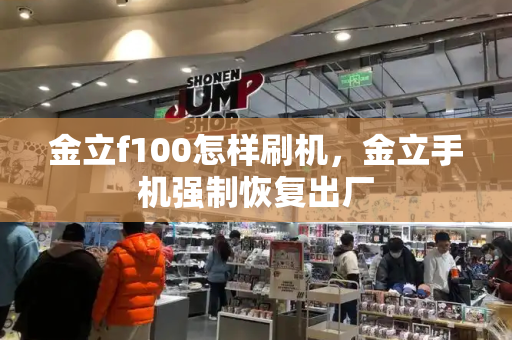 金立f100怎样刷机，金立手机强制恢复出厂