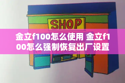 金立f100怎么使用 金立f100怎么强制恢复出厂设置