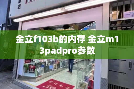 金立f103b的内存 金立m13padpro参数-第1张图片-星选测评