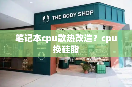 笔记本cpu散热改造？cpu换硅脂