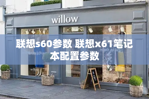 联想s60参数 联想x61笔记本配置参数