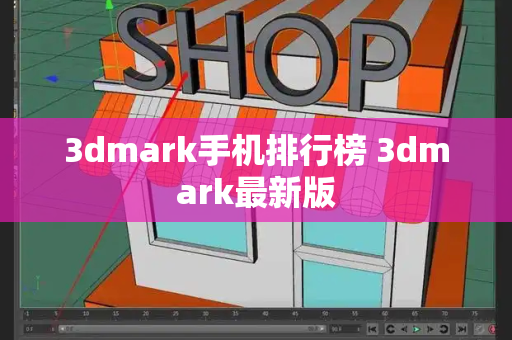 3dmark手机排行榜 3dmark最新版