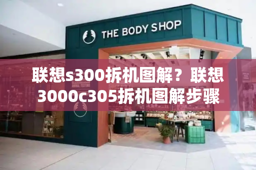 联想s300拆机图解？联想3000c305拆机图解步骤