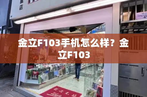 金立F103手机怎么样？金立F103