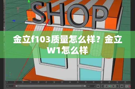 金立f103质量怎么样？金立W1怎么样-第1张图片-星选测评