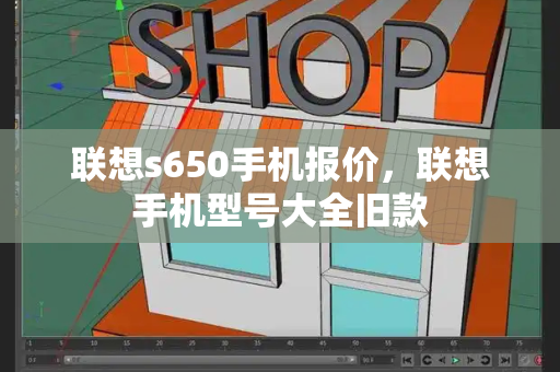 联想s650手机报价，联想手机型号大全旧款