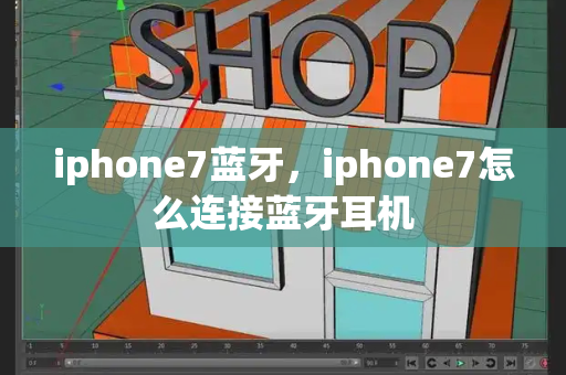 iphone7蓝牙，iphone7怎么连接蓝牙耳机-第1张图片-星选测评