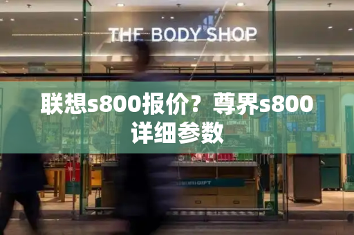 联想s800报价？尊界s800详细参数-第1张图片-星选值得买