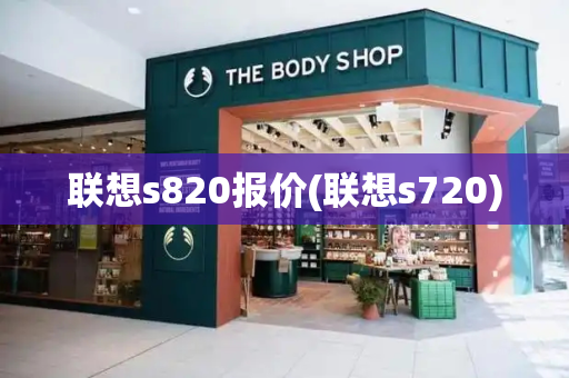 联想s820报价(联想s720)