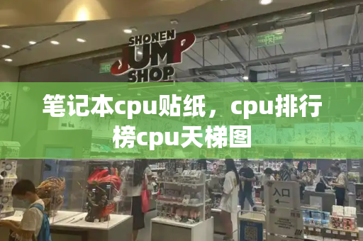 笔记本cpu贴纸，cpu排行榜cpu天梯图