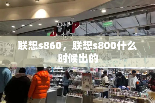 联想s860，联想s800什么时候出的