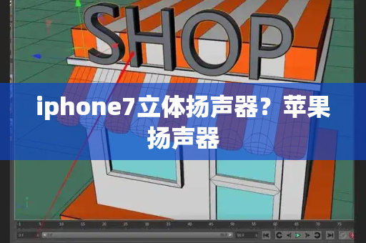 iphone7立体扬声器？苹果扬声器-第1张图片-星选测评