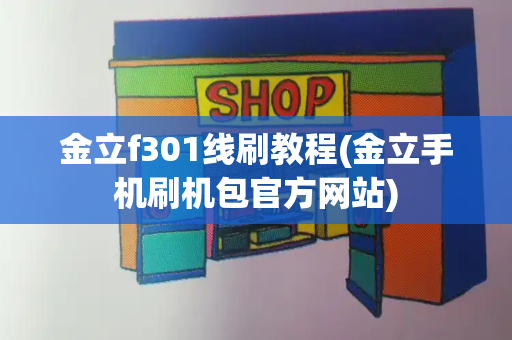 金立f301线刷教程(金立手机刷机包官方网站)-第1张图片-星选测评