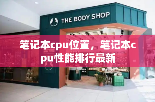 笔记本cpu位置，笔记本cpu性能排行最新