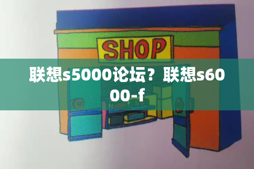 联想s5000论坛？联想s6000-f-第1张图片-星选值得买