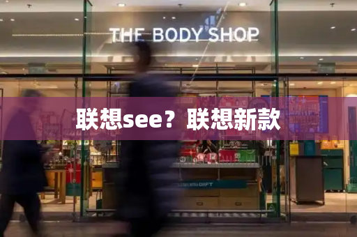 联想see？联想新款-第1张图片-星选值得买