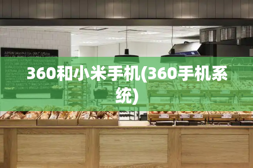 360和小米手机(360手机系统)