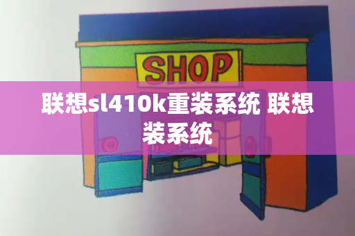 联想sl410k重装系统 联想装系统