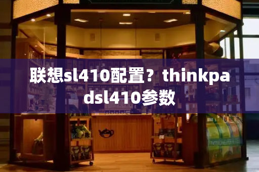 联想sl410配置？thinkpadsl410参数