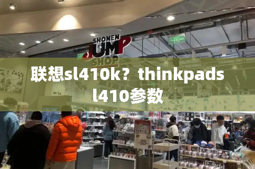 联想sl410k？thinkpadsl410参数