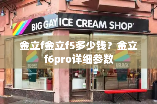 金立f金立f5多少钱？金立f6pro详细参数