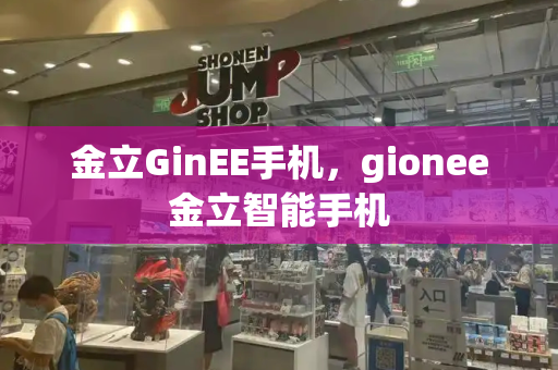 金立GinEE手机，gionee金立智能手机-第1张图片-星选测评