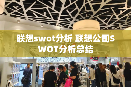 联想swot分析 联想公司SWOT分析总结