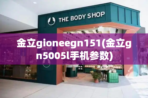 金立gioneegn151(金立gn5005l手机参数)-第1张图片-星选测评