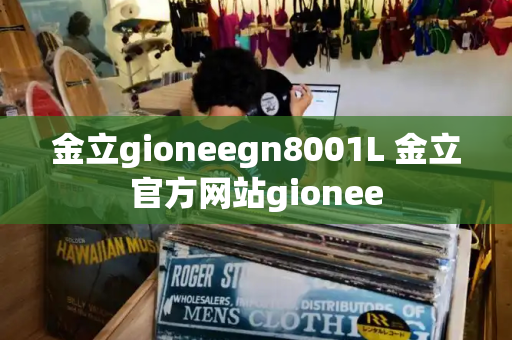 金立gioneegn8001L 金立官方网站gionee-第1张图片-星选测评