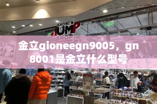 金立gioneegn9005，gn8001是金立什么型号-第1张图片-星选测评