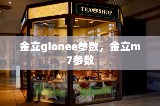 金立gionee参数，金立m7参数