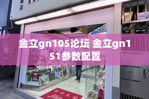 金立gn105论坛 金立gn151参数配置-第1张图片-星选测评