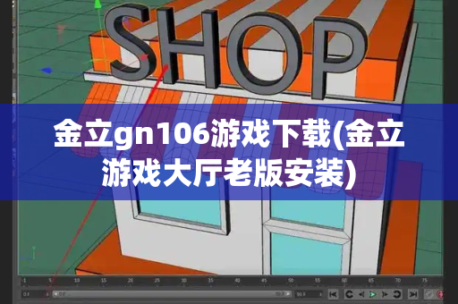 金立gn106游戏下载(金立游戏大厅老版安装)