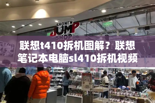 联想t410拆机图解？联想笔记本电脑sl410拆机视频-第1张图片-星选值得买