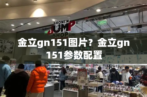 金立gn151图片？金立gn151参数配置-第1张图片-星选测评