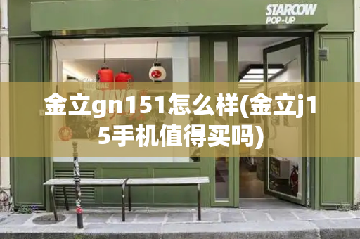 金立gn151怎么样(金立j15手机值得买吗)-第1张图片-星选测评