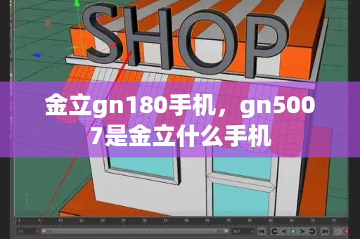 金立gn180手机，gn5007是金立什么手机