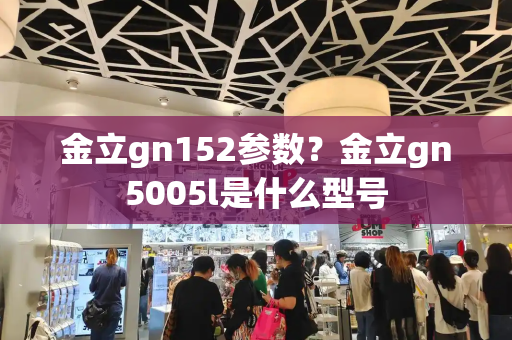 金立gn152参数？金立gn5005l是什么型号-第1张图片-星选测评