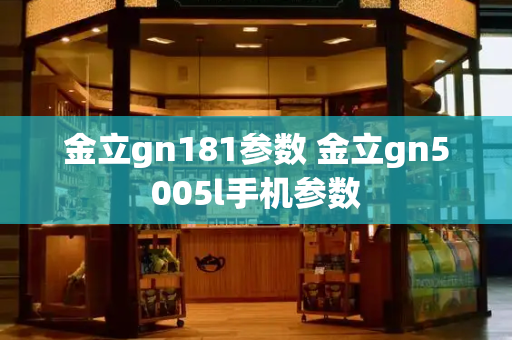 金立gn181参数 金立gn5005l手机参数-第1张图片-星选测评