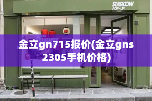 金立gn715报价(金立gns2305手机价格)