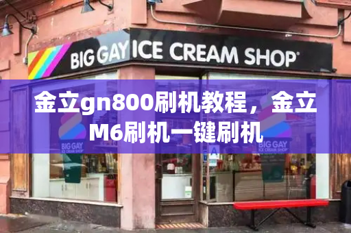 金立gn800刷机教程，金立M6刷机一键刷机