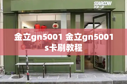 金立gn5001 金立gn5001s卡刷教程