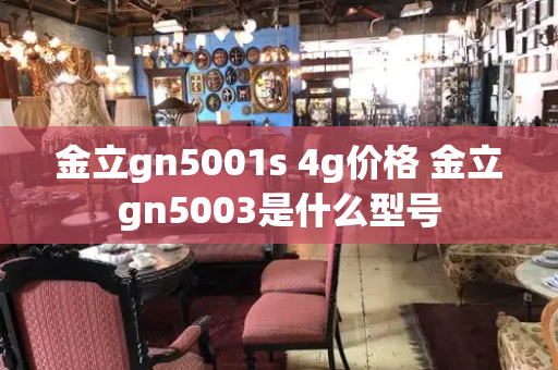 金立gn5001s 4g价格 金立gn5003是什么型号