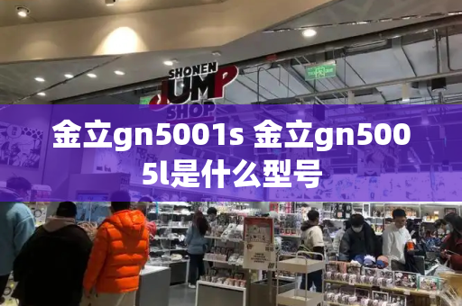 金立gn5001s 金立gn5005l是什么型号-第1张图片-星选测评