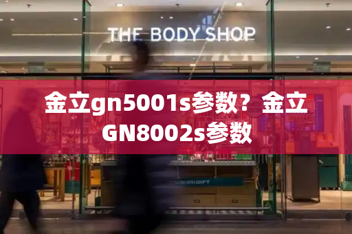 金立gn5001s参数？金立GN8002s参数