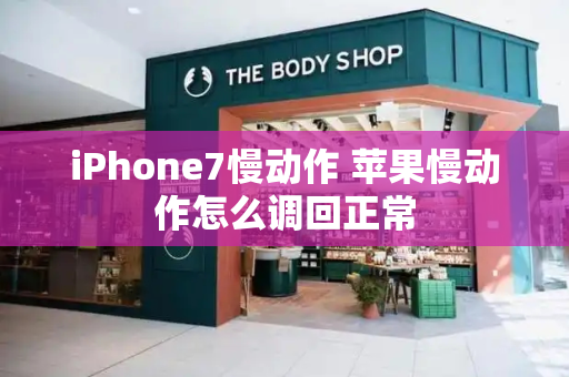 iPhone7慢动作 苹果慢动作怎么调回正常