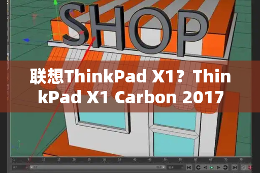 联想ThinkPad X1？ThinkPad X1 Carbon 2017