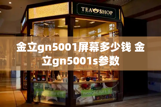 金立gn5001屏幕多少钱 金立gn5001s参数-第1张图片-星选测评