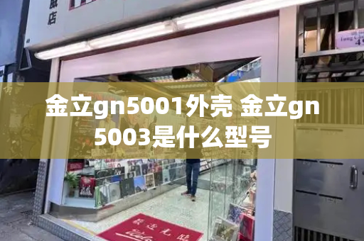 金立gn5001外壳 金立gn5003是什么型号-第1张图片-星选测评